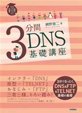 「3分間DNS基礎講座」のカバー画像