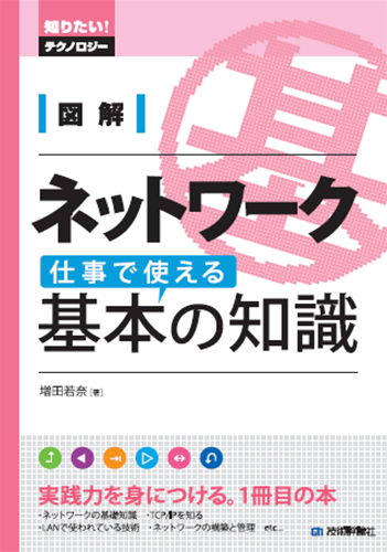 「図解　ネットワーク 仕事で使える基本の知識」のカバー画像