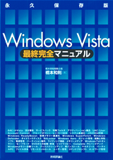 「Windows Vista最終完全マニュアル　〜永久保存版」のカバー画像