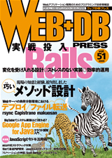 「WEB+DB PRESS Vol.51」のカバー画像