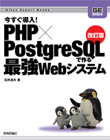 「改訂版 今すぐ導入! PHP×PostgreSQLで作る最強Webシステム」のカバー画像