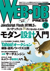 「WEB+DB PRESS Vol.53」のカバー画像