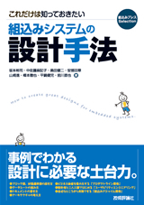 「これだけは知っておきたい組込みシステムの設計手法」のカバー画像
