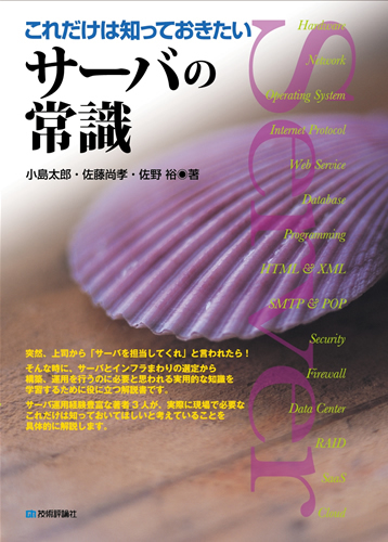 「これだけは知っておきたい　サーバの常識」のカバー画像