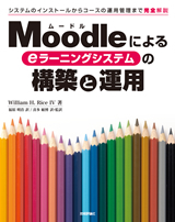 「Moodleによるeラーニングシステムの構築と運用」のカバー画像