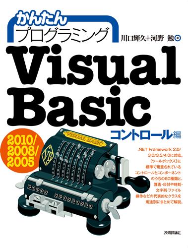 かんたんプログラミング Visual Basic 2010/2008/2005 ［コントロール