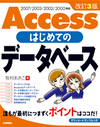 Access 2007で変わったこと・変わらなかったこと