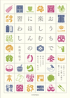 日々が習わし，日本の暮らし