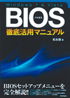 パソコンを支える縁の下の力持ち，BIOSを活用してみませんか？