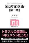 SEのための選書シリーズ～技評SE選書～好評発売中