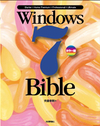 『［カラー版］Windows 7 Bible』―これはタダの解説書ではない！ バイブル流の本格アプローチ