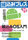 ［表紙］組込みプレス Vol.19