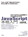 今，日本で一番売れているJavaScriptの本『JavaScript本格入門』