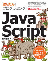 ［表紙］かんたんプログラミング　Java Script