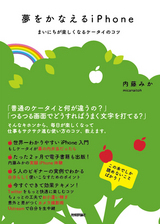 ［表紙］夢をかなえるiPhone　～まいにちが楽しくなるケータイの使い方