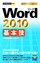 今すぐ使えるかんたんmini Word 2010 基本技