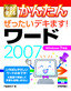 ［表紙］今すぐ使えるかんたん ぜったいデキます！ ワード 2007