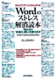 Wordのストレス解消読本　−Wordの「本当の」使い方教えます［2007/2003/2002対応］