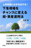 ［表紙］下落相場をチャンスに変える超・資産運用法―上昇局面には手を出すな！