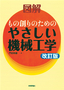 ［表紙］改訂版　図解もの創りのためのやさしい機械工学