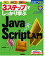 ［表紙］3ステップでしっかり学ぶ　JavaScript入門
