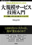 ［Web開発者のための］大規模サービス技術入門 ―データ構造，メモリ，OS，DB，サーバ/インフラ
