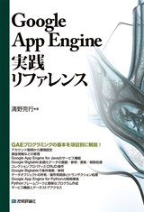 「Google App Engine実践リファレンス」のカバー画像