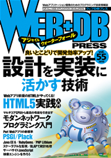 「WEB+DB PRESS Vol.55」のカバー画像