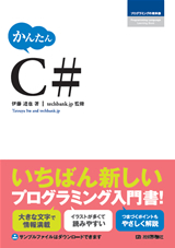 「かんたん　C#」のカバー画像