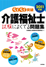 「2011年版らくらく突破
　介護福祉士 試験によくでる問題集」のカバー画像
