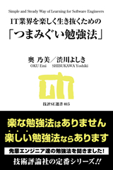 「IT業界を楽しく生き抜くための「つまみぐい勉強法」」のカバー画像