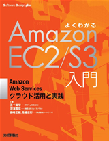 「よくわかるAmazon EC2/S3入門」のカバー画像