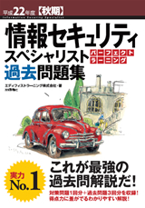 「平成22年度【秋期】情報セキュリティスペシャリスト パーフェクトラーニング 過去問題集」のカバー画像