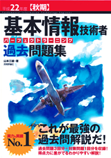 「平成22年度【秋期】基本情報技術者　パーフェクトラーニング過去問題集」のカバー画像