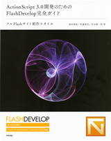 「ActionScript 3.0開発のためのFlashDevelop完全ガイド　フルFlashサイト制作スタイル」のカバー画像