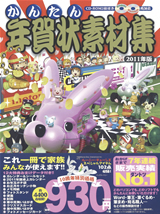 「かんたん年賀状素材集2011年版」のカバー画像