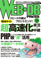 「WEB+DB PRESS Vol.59」のカバー画像