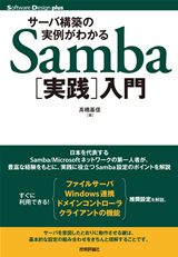 「サーバ構築の実例がわかる　Samba［実践］入門」のカバー画像