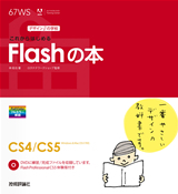 「デザインの学校
これからはじめるFlashの本」のカバー画像