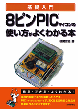 8ピンPICマイコンで電子工作をはじめよう：新刊ピックアップ｜技術評論社