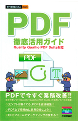「PDF 徹底活用ガイドQuality Gaaiho PDF Suite　対応」のカバー画像