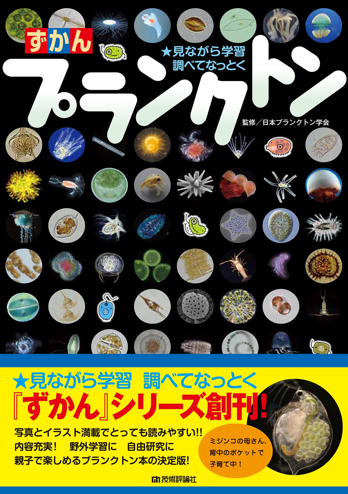 ずかん　プランクトン：書籍案内｜技術評論社