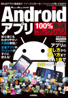 ［表紙］【Software Design別冊】 Androidアプリ　100% 厳選コレクション