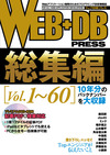 WEB+DB PRESSの10年間がこの1冊に！