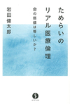 「あちらが立てばこちらが立たず」の状況でなおかつ正しい判断を下すための考察