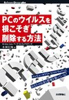 知らないうちに感染しているPCウイルス，あなたのPCは大丈夫ですか？