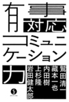 未曽有の大震災に、コミュニケーションの力で対抗する