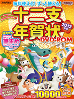 毎年使える！ずっと使える！ 十二支年賀状DVD-ROM 2012年版