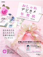 おしゃれデジカメフレーム年賀状 collections 2012年版