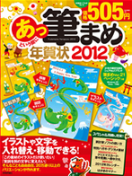 あっという間に筆まめ年賀状 2012年版